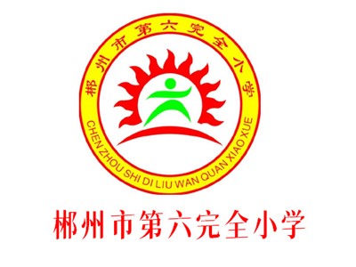 六完小教學環(huán)境