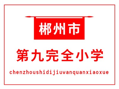 九完小教學環(huán)境