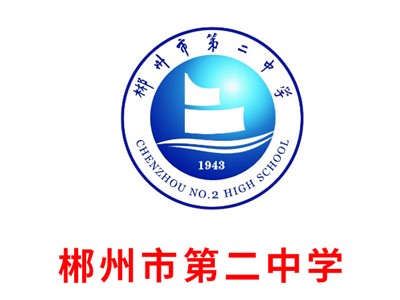 郴州市第二中學(xué)師生風(fēng)采