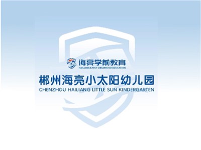 郴州海亮小太陽幼兒園師生風采