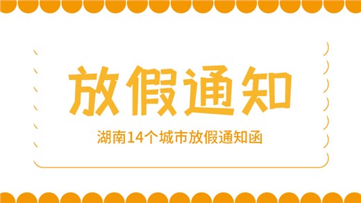 【熱點(diǎn)資訊】湖南各地寒假時(shí)間