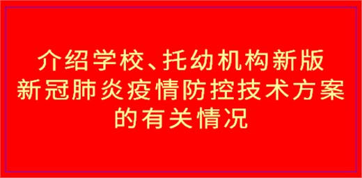 介紹學校、托幼機構(gòu)新版新冠肺炎疫情防控技術(shù)方案的有關(guān)情況