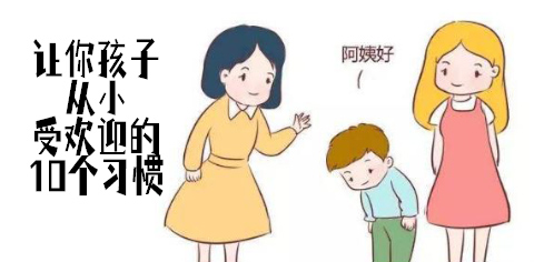 讓你孩子從小受歡迎的10個習(xí)慣 讓你孩子從小受歡迎的10個習(xí)慣