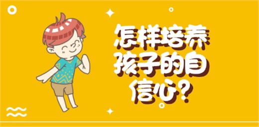 從小培養(yǎng)孩子的自信心 從小培養(yǎng)孩子的自信心