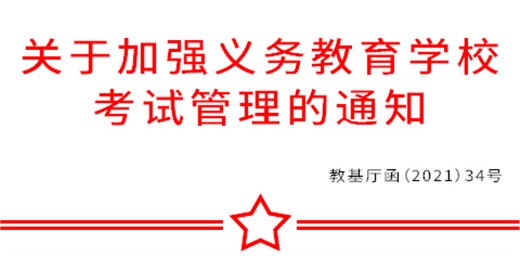 教育部辦公廳關(guān)于加強義務(wù)教育學校 考試管理的通知