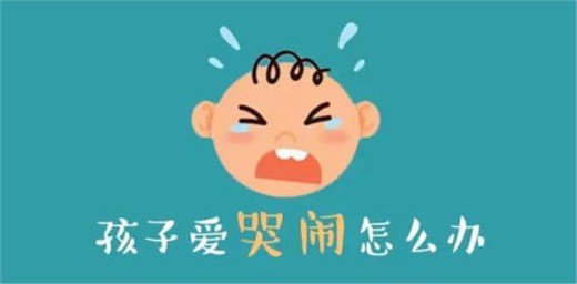 孩子任性愛哭鬧怎么辦? 孩子任性愛哭鬧怎么辦?