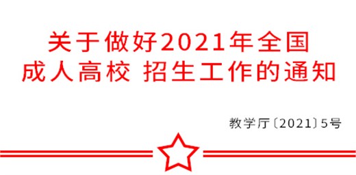 教育部辦公廳關(guān)于做好2021年全國成人高校 招生工作的通知