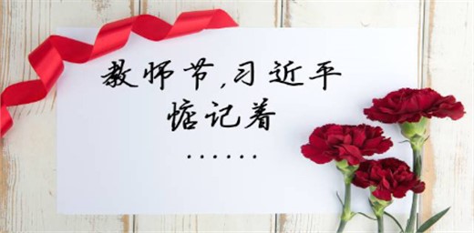 習(xí)近平回信勉勵(lì)全國(guó)高校黃大年式教師團(tuán)隊(duì)代表