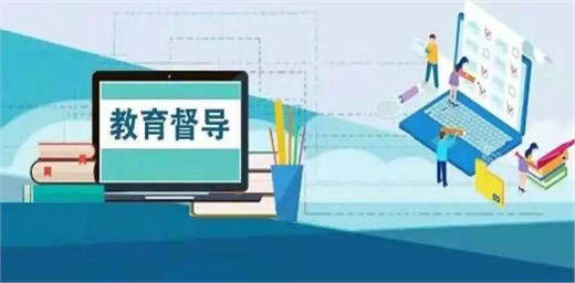 9月1號開始實施《教育督導問責辦法》文件具體內(nèi)容介紹