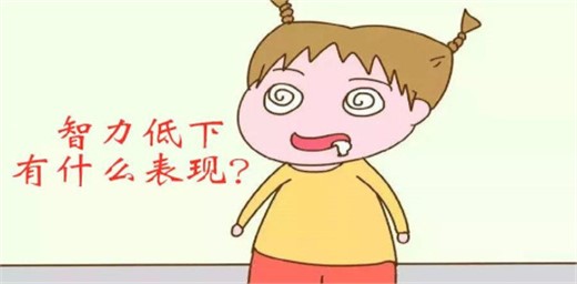 孩子智商低的10大特征 孩子智商低的10大特征