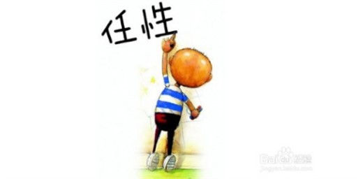 孩子太任性怎么辦? 孩子太任性怎么辦?