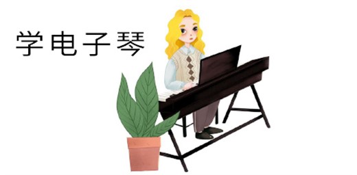 孩子學電子琴的好處 孩子學電子琴的好處