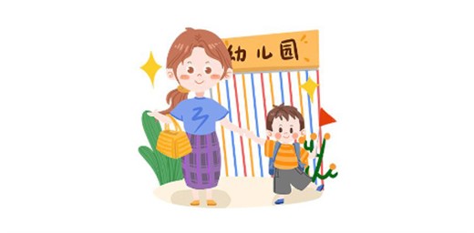 如何為孩子選擇合適的幼兒園? 如何為孩子選擇合適的幼兒園?