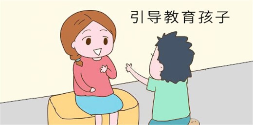 如何教育孩子正確引導孩子 如何教育孩子正確引導孩子