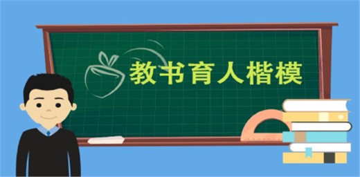 2021年全國(guó)教書(shū)育人楷模名單