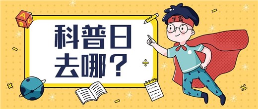 2021年全國(guó)科普日活動(dòng)啟動(dòng)