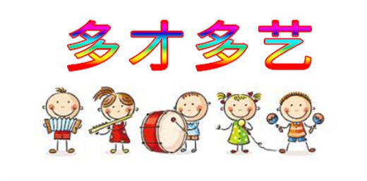 如何讓寶寶擁有更多的才藝 如何讓寶寶擁有更多的才藝