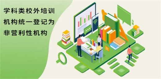 三部門印發(fā)通知部署<學(xué)科類校外培訓(xùn)機(jī)構(gòu)統(tǒng)一登記為非營利性機(jī)構(gòu)>