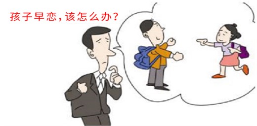 如果你孩子早戀怎么辦才好? 如果你孩子早戀怎么辦才好?