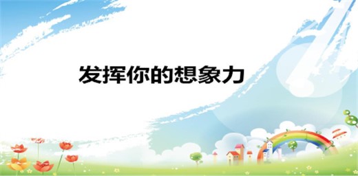 如何培養(yǎng)孩子豐富的想象力 如何培養(yǎng)孩子豐富的想象力