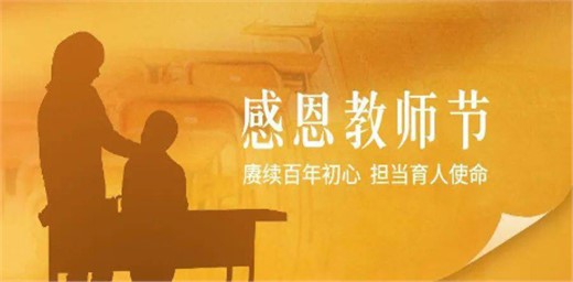 2021年教師節(jié)主題和重點(diǎn)活動(dòng)