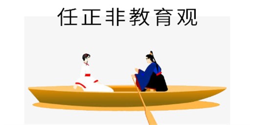 學習任正非教育觀,培養(yǎng)出極其優(yōu)秀而堅強不屈的孟晚舟 學習任正非教育觀,培養(yǎng)出極其優(yōu)秀而堅強不屈的孟晚舟