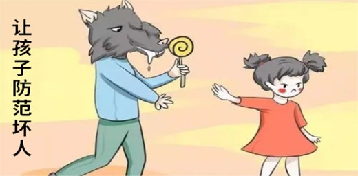 如何讓孩子防范壞人呢? 如何讓孩子防范壞人呢?