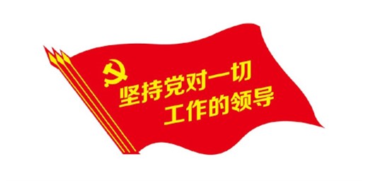 “黨的領導” 相關內(nèi)容進大中小學課程教材指南