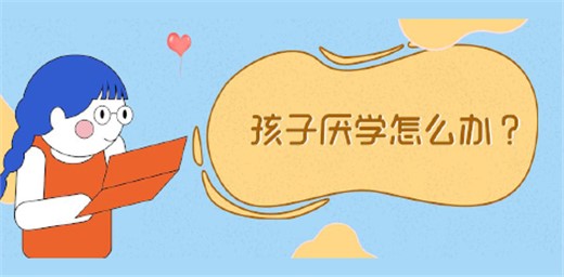 孩子厭學(xué)原因有哪些? 孩子厭學(xué)原因有哪些?