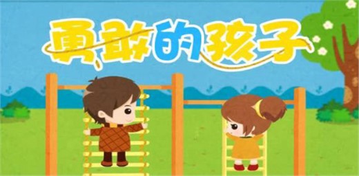 培養(yǎng)孩子勇敢精神-孩子膽小懦弱皆因父母 培養(yǎng)孩子勇敢精神-孩子膽小懦弱皆因父母