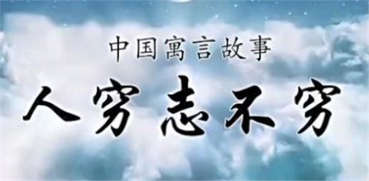 為什么父母窮還說孩子窮一輩子 為什么父母窮還說孩子窮一輩子