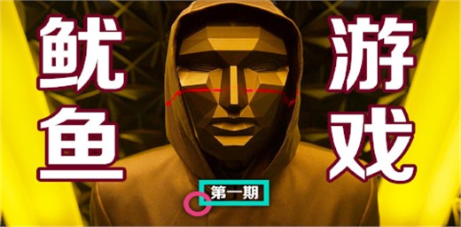 魷魚游戲適合孩子看嗎? 魷魚游戲適合孩子看嗎?