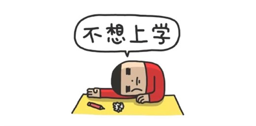 孩子學(xué)習(xí)不好怎么辦 孩子學(xué)習(xí)不好怎么辦