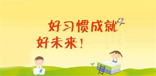 如何教育孩子養(yǎng)成良好的學(xué)習(xí)習(xí)慣 如何教育孩子養(yǎng)成良好的學(xué)習(xí)習(xí)慣