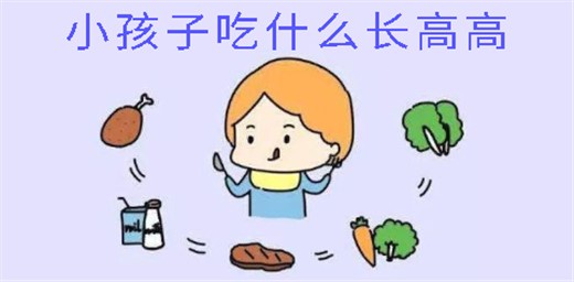 小孩子吃什么能長(zhǎng)高個(gè)子 小孩子吃什么能長(zhǎng)高個(gè)子