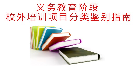 教育部辦公廳關(guān)于印發(fā)《義務(wù)教育階段 校外培訓(xùn)項(xiàng)目分類(lèi)鑒別指南》的通知 教育部辦公廳關(guān)于印發(fā)《義務(wù)教育階段 校外培訓(xùn)項(xiàng)目分類(lèi)鑒別指南》的通知
