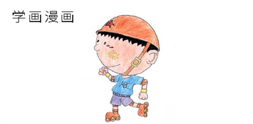 孩子學(xué)漫畫的好處 孩子學(xué)漫畫的好處