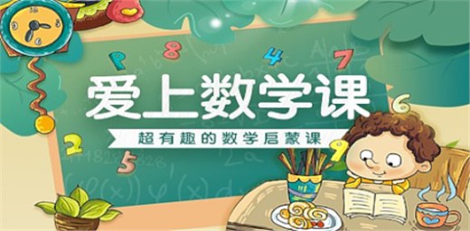 如何讓孩子愛上數(shù)學(xué) 如何讓孩子愛上數(shù)學(xué)