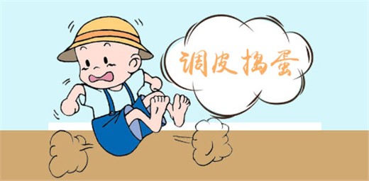 小孩子調(diào)皮搗蛋應(yīng)怎樣引導(dǎo)教育 小孩子調(diào)皮搗蛋應(yīng)怎樣引導(dǎo)教育