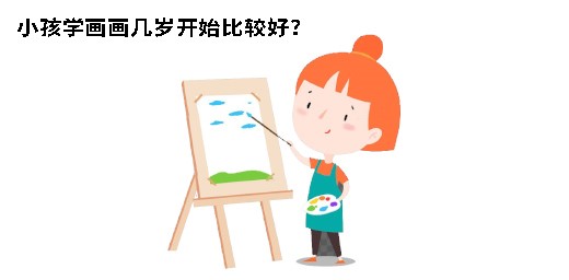 小孩學(xué)畫(huà)畫(huà)幾歲開(kāi)始比較好 小孩學(xué)畫(huà)畫(huà)幾歲開(kāi)始比較好