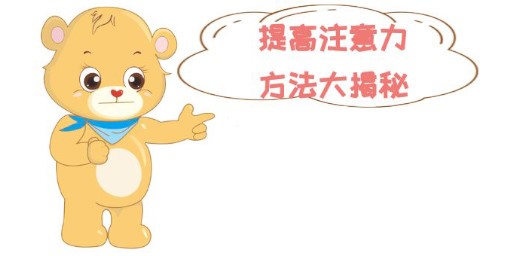 如何加強(qiáng)孩子注意力,提高孩子的專注力 如何加強(qiáng)孩子注意力,提高孩子的專注力