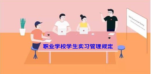 職業(yè)學(xué)校學(xué)生實(shí)習(xí)管理規(guī)定 職業(yè)學(xué)校學(xué)生實(shí)習(xí)管理規(guī)定