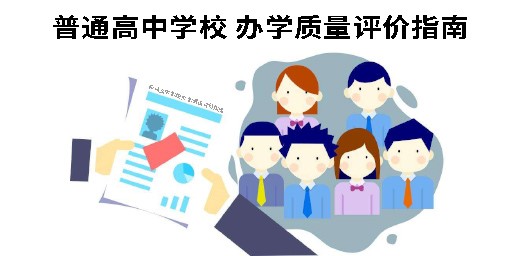 教育部關(guān)于印發(fā)《普通高中學(xué)校 辦學(xué)質(zhì)量評(píng)價(jià)指南》的通知 教育部關(guān)于印發(fā)《普通高中學(xué)校 辦學(xué)質(zhì)量評(píng)價(jià)指南》的通知