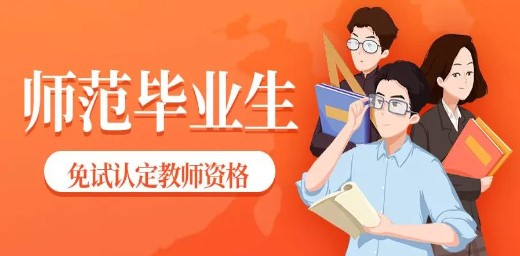 教育部關(guān)于推進(jìn)師范生免試認(rèn)定中小學(xué)教師資格改革的通知 教育部關(guān)于推進(jìn)師范生免試認(rèn)定中小學(xué)教師資格改革的通知