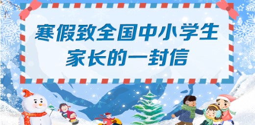 教育部寒假致全國(guó)中小學(xué)生家長(zhǎng)的一封信 教育部寒假致全國(guó)中小學(xué)生家長(zhǎng)的一封信