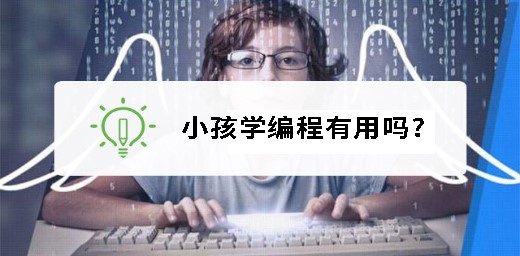 小孩學(xué)編程有用嗎 小孩學(xué)編程有用嗎