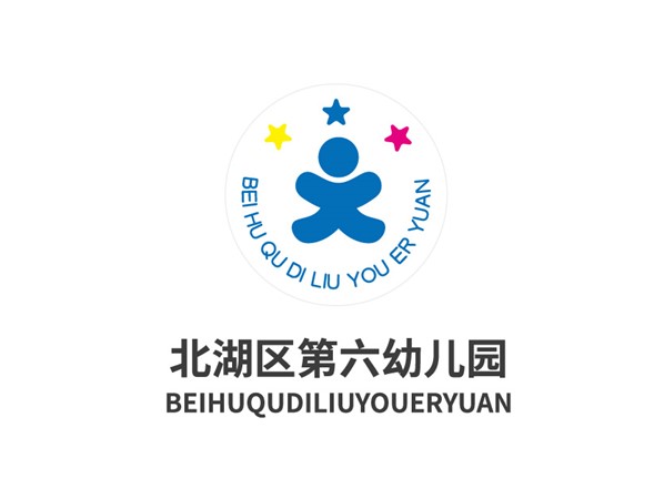 郴州市北湖區(qū)第六幼兒園