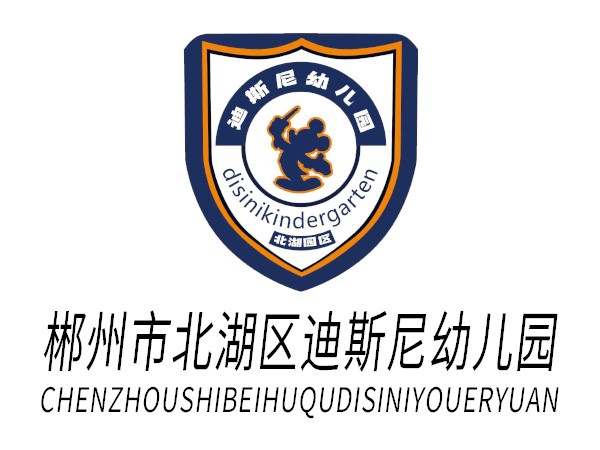 北湖區(qū)迪斯尼幼兒園 北湖區(qū)迪斯尼幼兒園