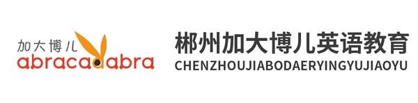 加大博兒英語(yǔ)教育