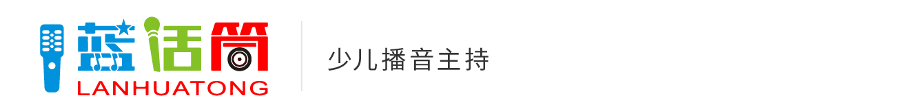 藍(lán)話筒少兒播音主持